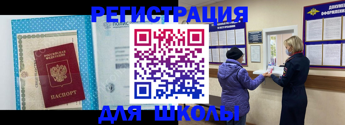 временная регистрация для школы в Шилке